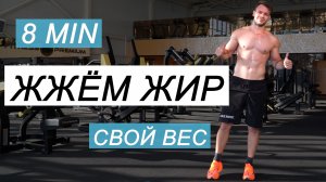 8 Упражнений Со своим Весом ТЕЛА для Сжигания ЖИРА