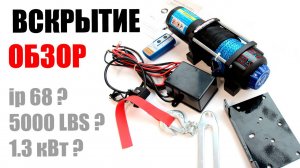 Лебедка электрическая ATV 12V Electric Winch 5000lbs 2268 кг ОБЗОР ВСКРЫТИЕ РАЗБОРКА