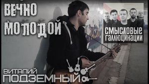 Вечно молодой - Смысловые Галлюцинации (кавер - Виталий Подземный)