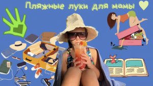 АУ собирают пляжные луки для мамы! #ау #vacation #look #пляж #чемодан