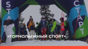 «Горнолыжный спорт» слалом-гигант (27.02.23)