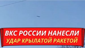 Полёт крылатой ракеты с Украины попал на видео