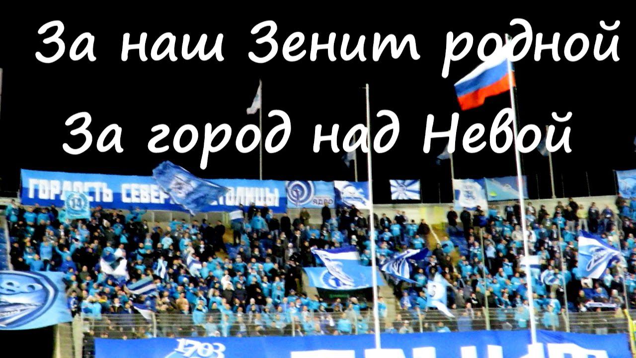 За наш Зенит родной - За город над Невой - #ЗенитТомь