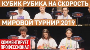 Кубик Рубика на скорость - мировой турнир