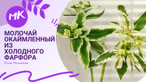 Мастер класс "Молочай окаймленный" из холодного фарфора