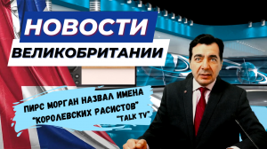 30/11/23 Названы имена королевских особ замешанных в скандале. Города Англии продолжают банкротиться