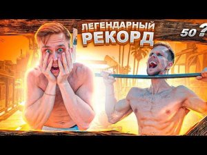 МОЙ ЛЕГЕНДАРНЫЙ РЕКОРД В ПОДТЯГИВАНИЯХ!