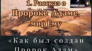 Как был создан Пророк Адам (мир ему).