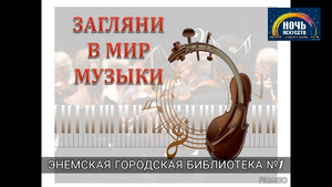 Литературно-музыкальная встреча «Загляни в мир музыки». ЭГБ №1