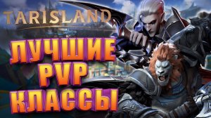 Лучшие ПВП Классы в Tarisland