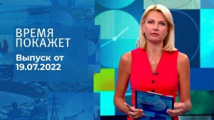 Время покажет. Часть 2. Выпуск от 19.07.2022