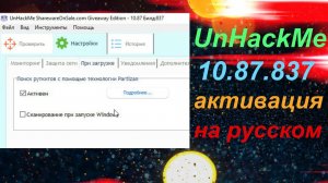 UnHackMe 10 87 837 активация на русском