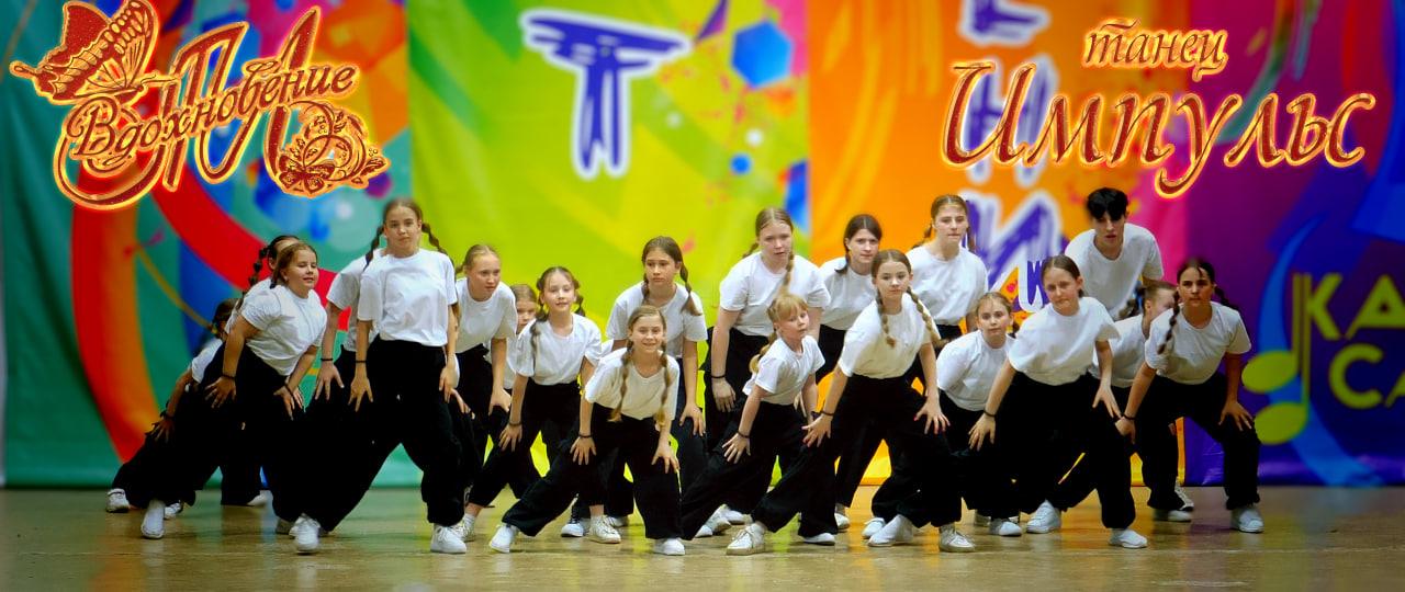 Танец 'Импульс' смотреть онлайн