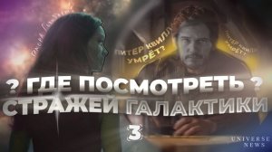 СТРАЖИ ГАЛАКТИКИ 3 СЛИТЫ В СЕТЬ! ГДЕ ПОСМОТРЕТЬ? Мнение, отзывы, так же свежие новости.