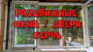 Раздвижные окна / двери Керчь | Наклонно - сдвижные системы заказать в Керчи