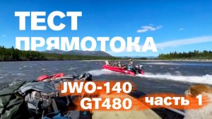 Тест прямотока JWO 140 и лодки Sibriver GT480