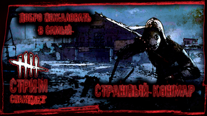 ДОБРО ПОЖАЛОВАТЬ В САМЫЙ СТРАШНЫЙ КОШМАР | Стрим! #52 | Играем в Dead by Daylight