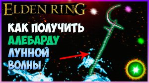 Elden Ring как получить Алебарду лунной волны Оружие в elden ring