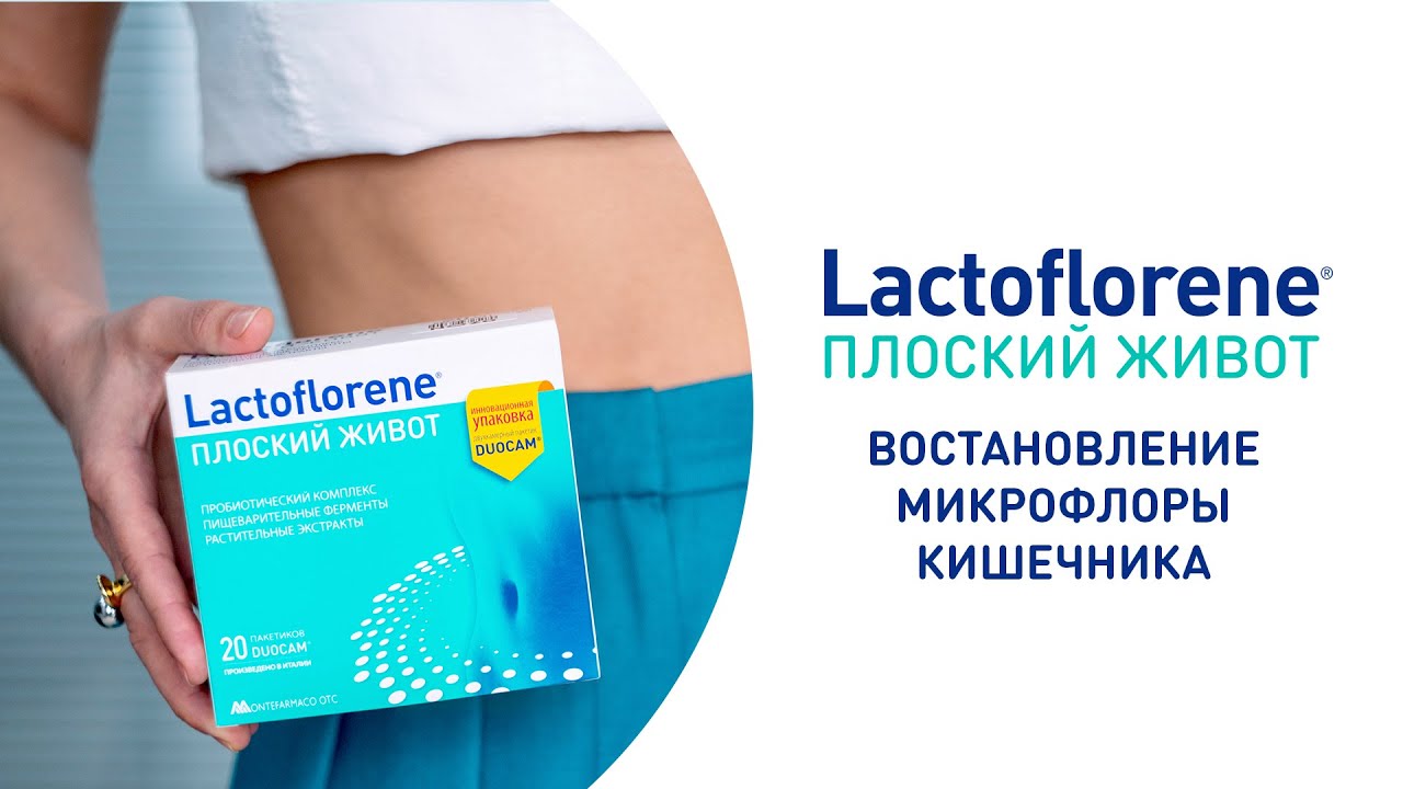 Болит живот, чувствуете газы и бурление? Lactoflorene Плоский Живот восстановит микрофлору кишечника