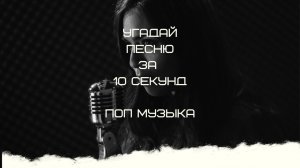 УГАДАЙ ПЕСНЮ ЗА 10 СЕКУНД ( ПОП МУЗЫКА)