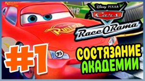 Прохождение Cars Race-O-Rama (PSP). СОСТЯЗАНИЕ АКАДЕМИЙ. #1