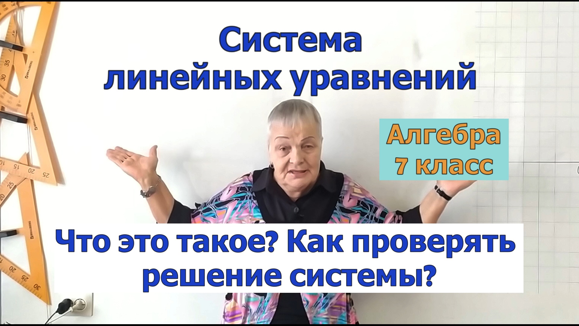 Система линейных уравнений с двумя переменными. Определение. Как проверять решение