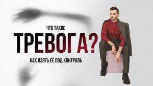 Что такое тревога? Как взять её под контроль