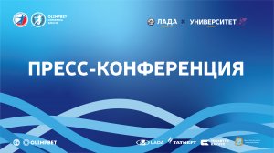 23.01.2023 "Лада" - "Университет". Пресс-конференция