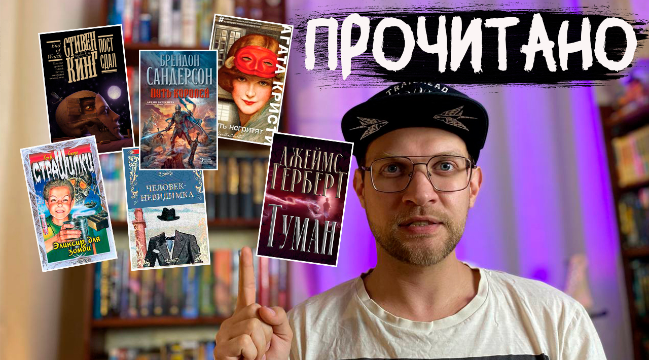 ПРОЧИТАННОЕ за Март | АГАТА КРИСТИ | КИНГ | УЭЛЛС смотреть онлайн