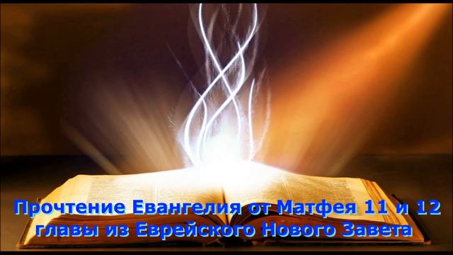 Olga Kvasova – Прочтение Евангелия от Матфея 11 и 12 главы из Еврейского Нового Завета смотреть онлайн