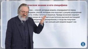 Этика есть наука о морали / Лекция 11.1. Этика