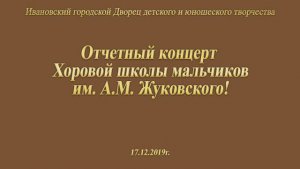 концерт ХШМ им.А.М.Жуковского ДДЮТ г.Иваново (Часть1) 17.12.2019г. Видеостудия "ЛИК"