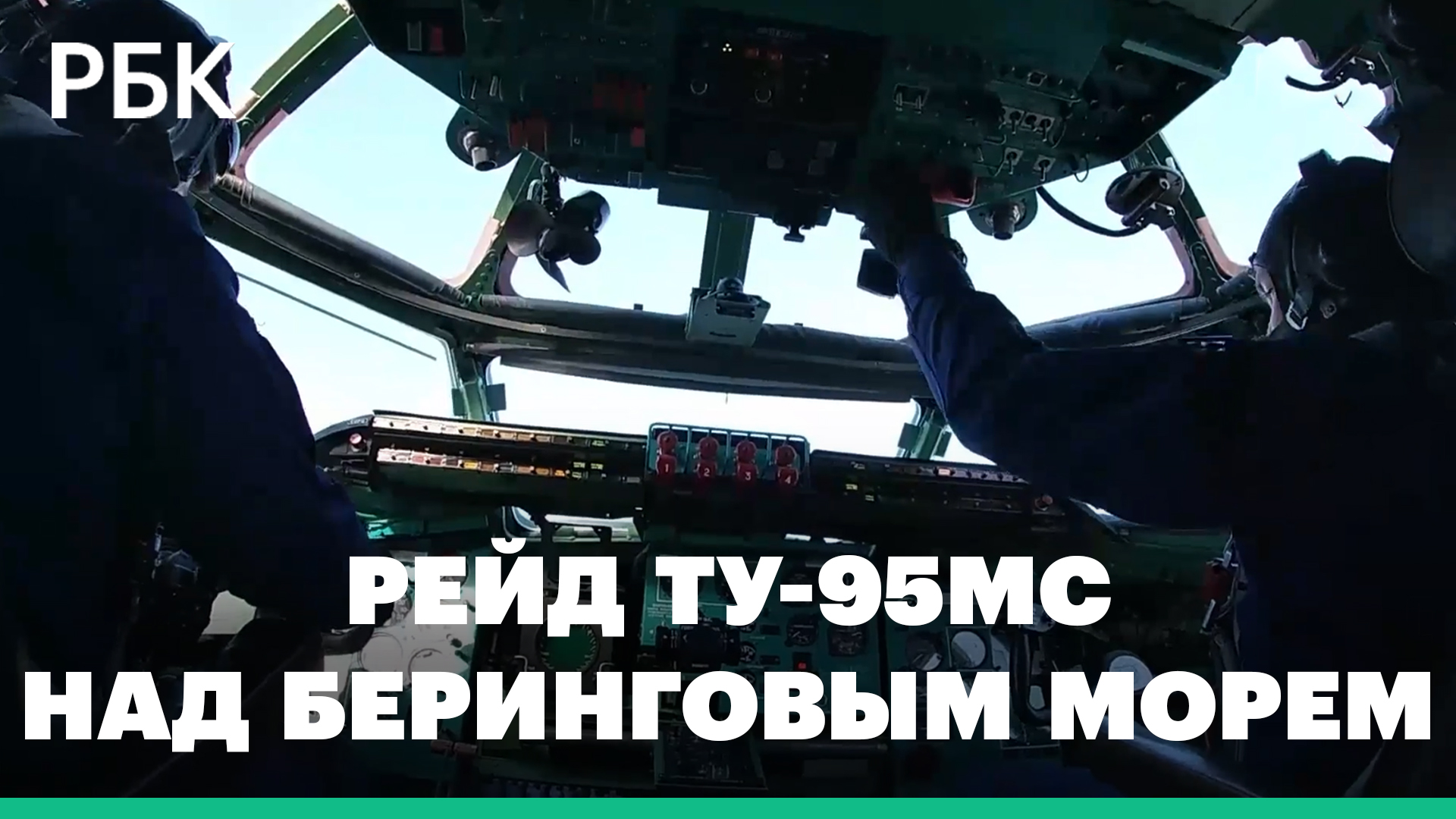 Минобороны сообщило о рейде «стратегов» Ту-95МС над Беринговым морем