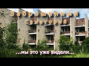 Заброшенный санаторий. Мы это уже видели...