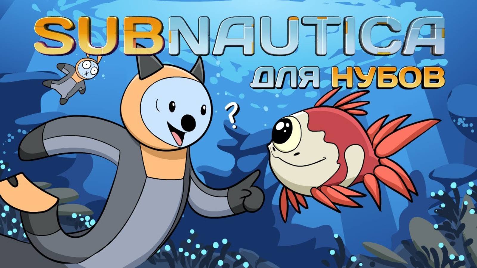 Subnautica для нубов  || Мультфильм || ProPeri перезалив