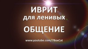 Иврит для ленивых: Общение