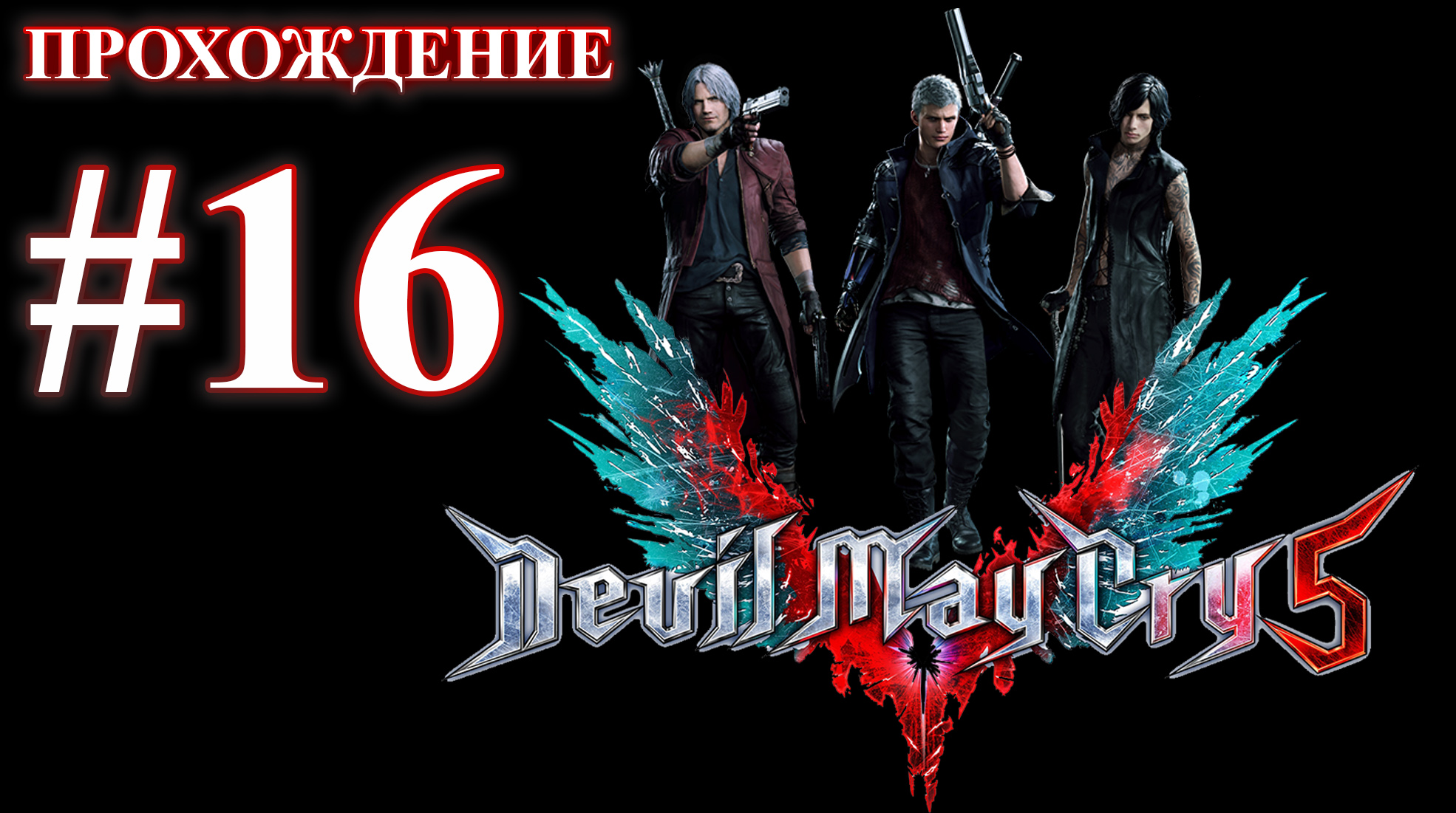 Devil May Cry 5. Миссия 16 - Распутье: Данте. (Прохождение без комментариев)