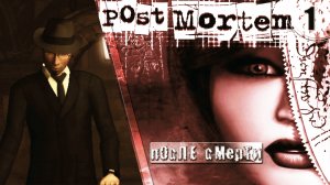 ИГРА ➦ Post Mortem // После смерти. Детектив Макферсон ➦ Прохождение без комментариев #1