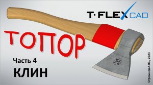 Моделирование топора в TFLEX CAD. Часть 4. Клин