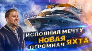 Новая огромная ЯХТА! Исполнил мечту! Princess 50 продаётся? Новый переход Москва - Санкт-Петербург!