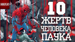 10 Жертв Человека Паука!