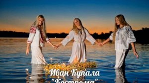 2 Иван Купала Кострома