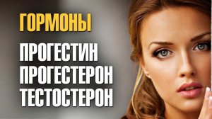 9 ПОЛОВЫЕ ГОРМОНЫ. Как восстановить здоровье. Система СВОТ