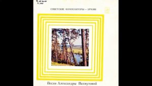 Если отец герой - Майя Кристалинская. «Советские композиторы - Армии». Д-31467. 1971. B6