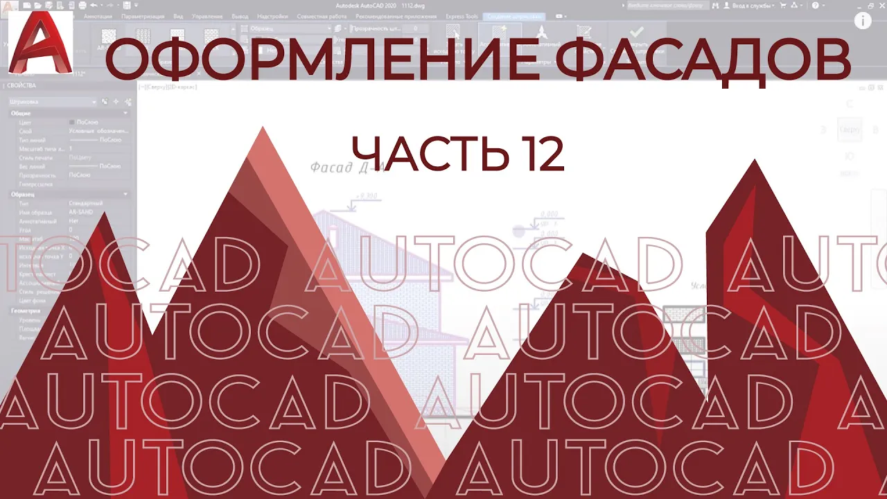 План дома в AutoCAD. Часть 12. Оформление фасадов в АВТОКАДе.[AUTOCAD 2020]