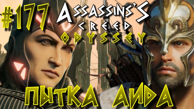 Assassin'S Creed: Odyssey/#177-Пытка Аида/
