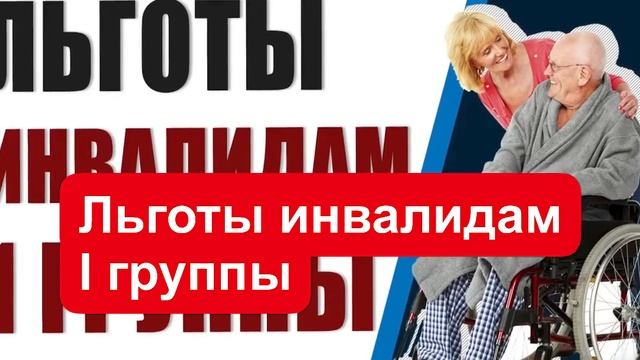 Льготы инвалидам 1группы в 2021 году смотреть онлайн