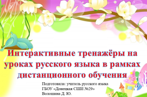 Интерактивные тренажёры на уроках русского языка в рамках дистанционного обучения