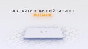 РН банк: Как войти в личный кабинет? | Как восстановить пароль?