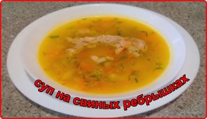 Картофельный суп на свиных ребрышках - просто и очень вкусно